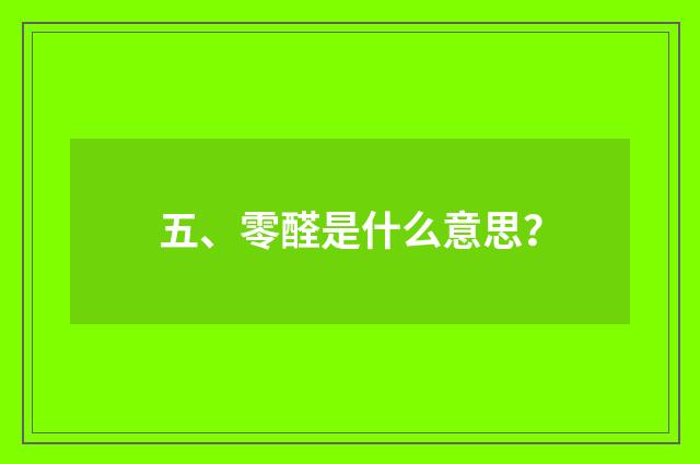 五、零醛是什么意思?