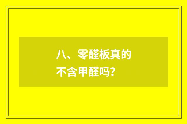 八、零醛板真的不含甲醛吗？
