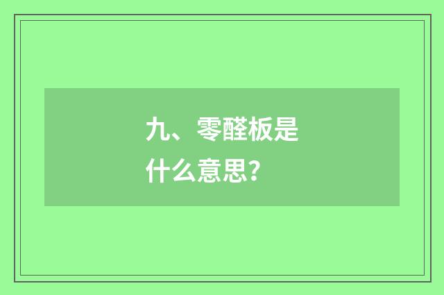 九、零醛板是什么意思?