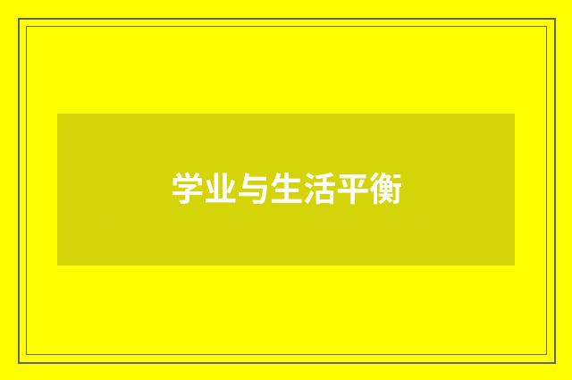 学业与生活平衡