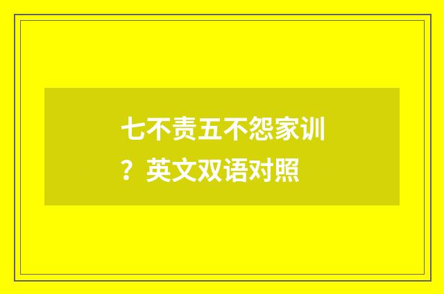 七不责五不怨家训?英文双语对照