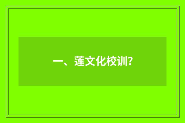 一、莲文化校训？