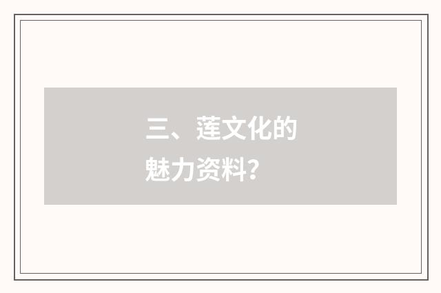 三、莲文化的魅力资料?