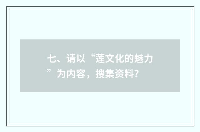 七、请以“莲文化的魅力”为内容,搜集资料?