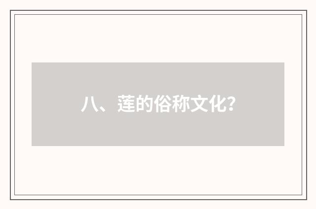 八、莲的俗称文化？