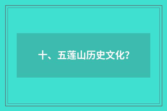 十、五莲山历史文化？