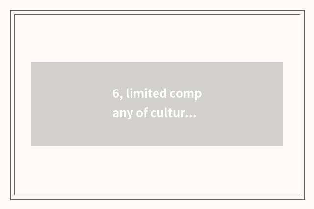 6, limited company of culture of clever heart lotus how?