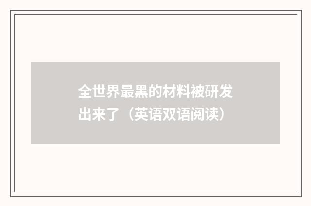 全世界最黑的材料被研发出来了（英语双语阅读）