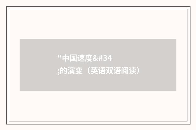 "中国速度"的演变（英语双语阅读）
