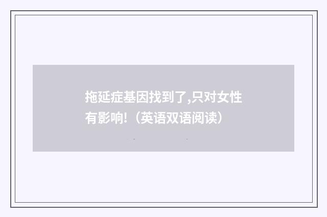 拖延症基因找到了,只对女性有影响!（英语双语阅读）