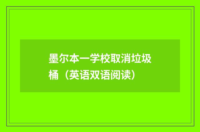 墨尔本一学校取消垃圾桶(英语双语阅读)