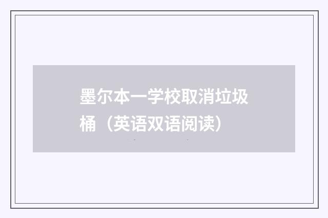 墨尔本一学校取消垃圾桶(英语双语阅读)