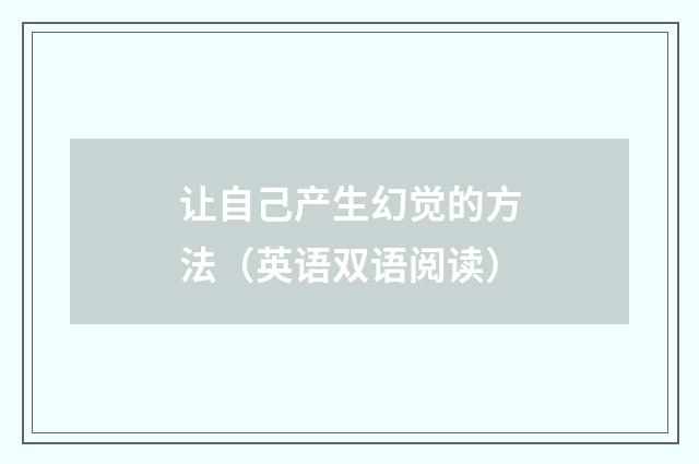 让自己产生幻觉的方法(英语双语阅读)