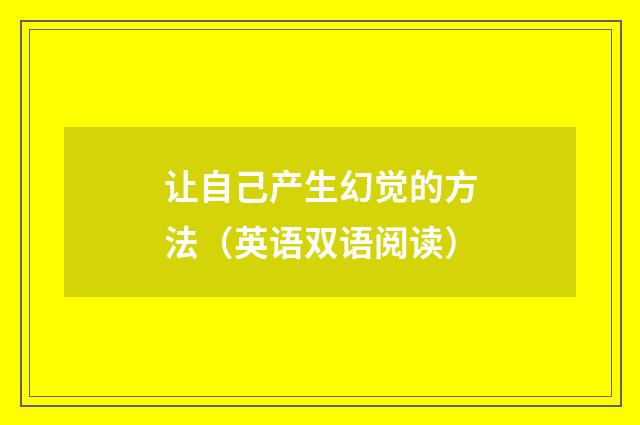 让自己产生幻觉的方法(英语双语阅读)