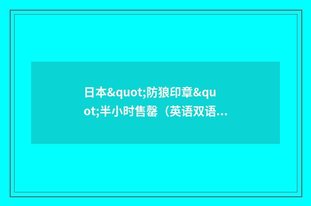 日本"防狼印章"半小时售罄（英语双语阅读）