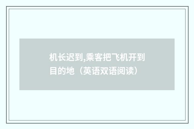 机长迟到,乘客把飞机开到目的地（英语双语阅读）