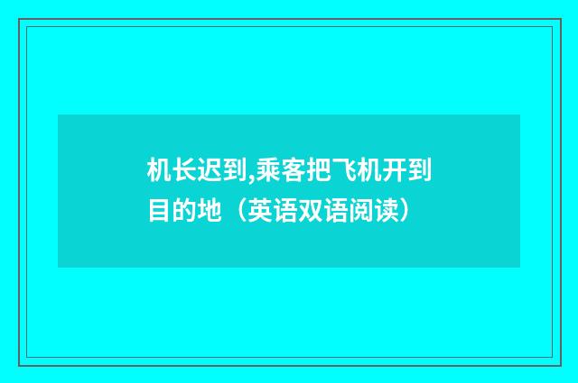 机长迟到,乘客把飞机开到目的地(英语双语阅读)