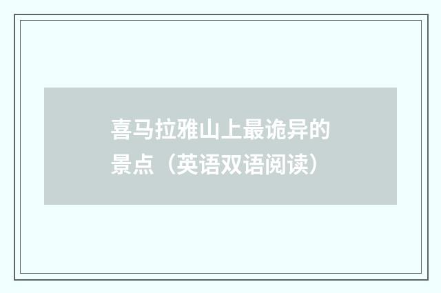 喜马拉雅山上最诡异的景点(英语双语阅读)