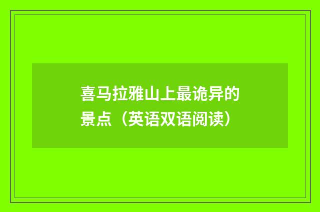 喜马拉雅山上最诡异的景点(英语双语阅读)
