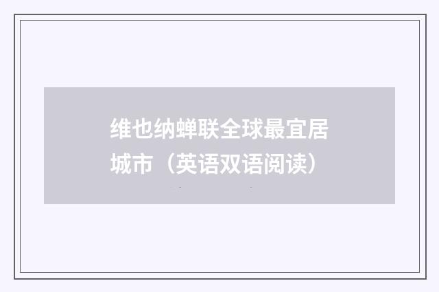 维也纳蝉联全球最宜居城市(英语双语阅读)