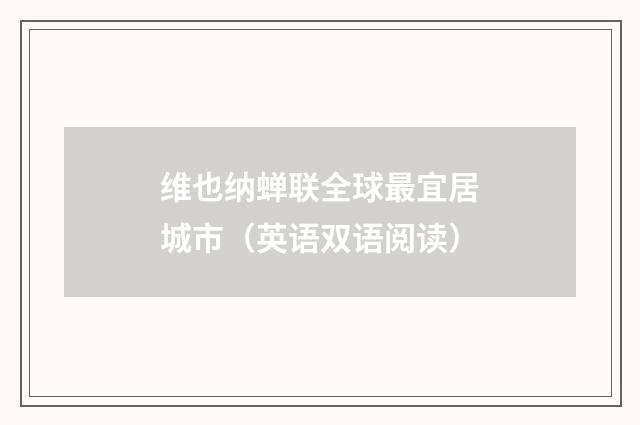 维也纳蝉联全球最宜居城市(英语双语阅读)