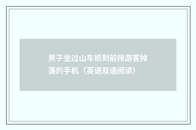 男子坐过山车抓到前排游客掉落的手机(英语双语阅读)