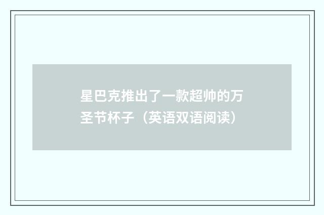 星巴克推出了一款超帅的万圣节杯子（英语双语阅读）