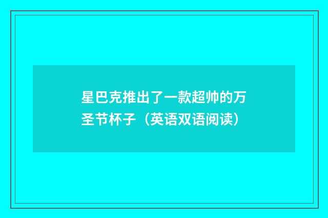 星巴克推出了一款超帅的万圣节杯子（英语双语阅读）