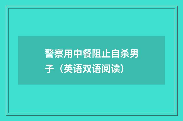 警察用中餐阻止自杀男子（英语双语阅读）