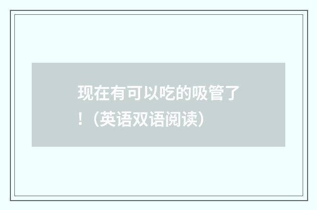 现在有可以吃的吸管了!（英语双语阅读）