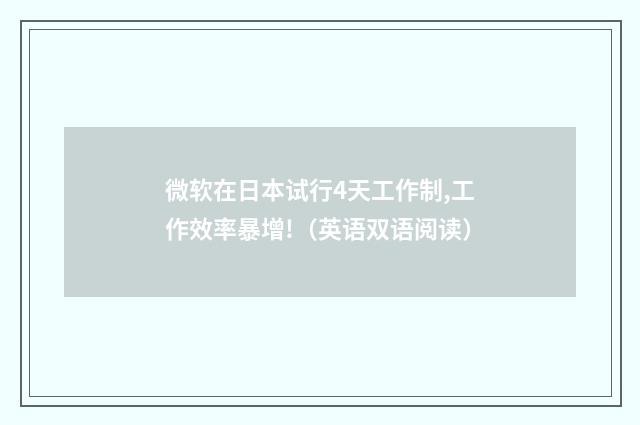 微软在日本试行4天工作制,工作效率暴增!（英语双语阅读）