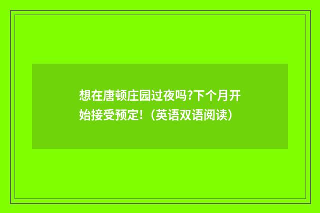 想在唐顿庄园过夜吗?下个月开始接受预定!(英语双语阅读)
