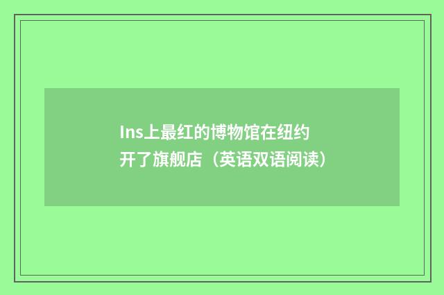 Ins上最红的博物馆在纽约开了旗舰店（英语双语阅读）
