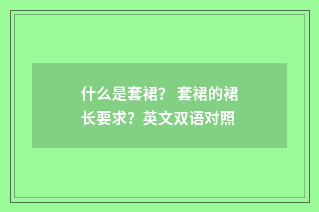 什么是套裙? 套裙的裙长要求?英文双语对照