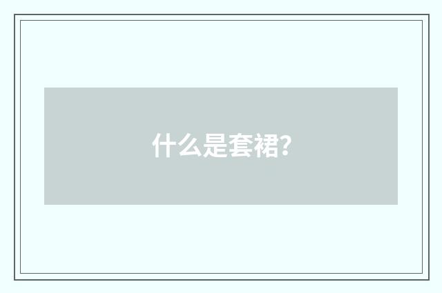 什么是套裙?
