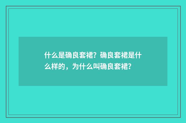 什么是确良套裙?确良套裙是什么样的,为什么叫确良套裙?