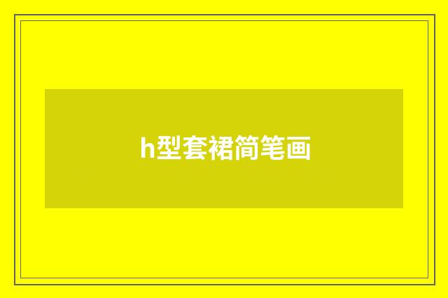 h型套裙简笔画