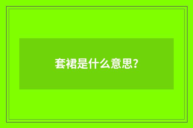 套裙是什么意思？