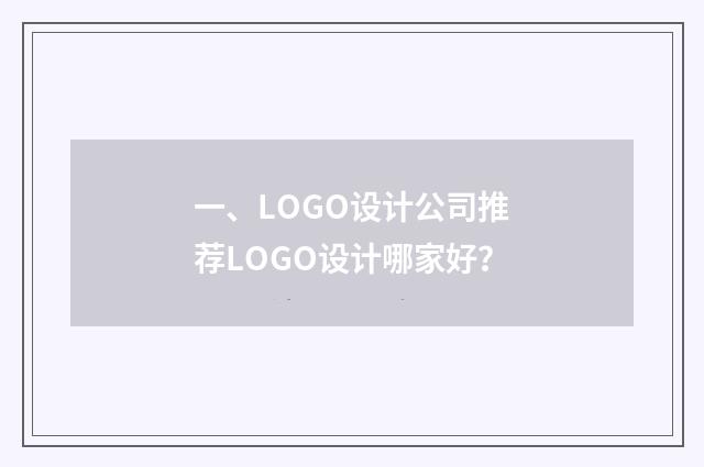 一、LOGO设计公司推荐LOGO设计哪家好?