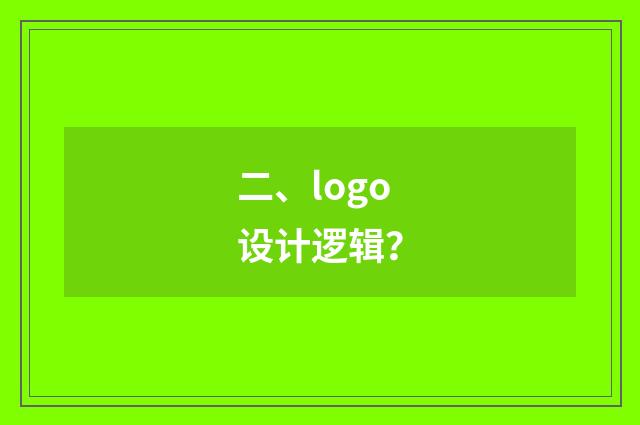 二、logo设计逻辑?