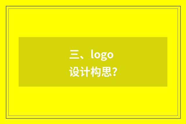 三、logo设计构思?
