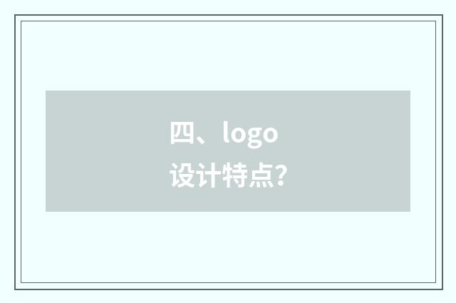四、logo设计特点？