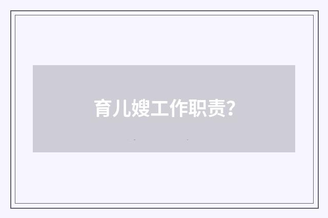 育儿嫂工作职责?