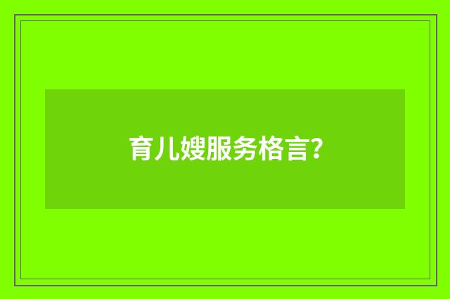 育儿嫂服务格言?