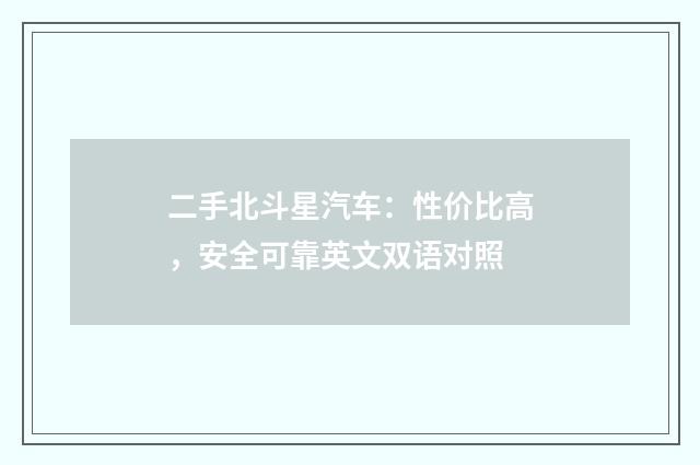 二手北斗星汽车:性价比高,安全可靠英文双语对照