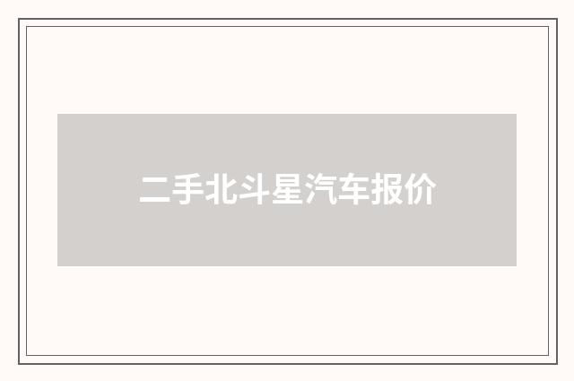 二手北斗星汽车报价