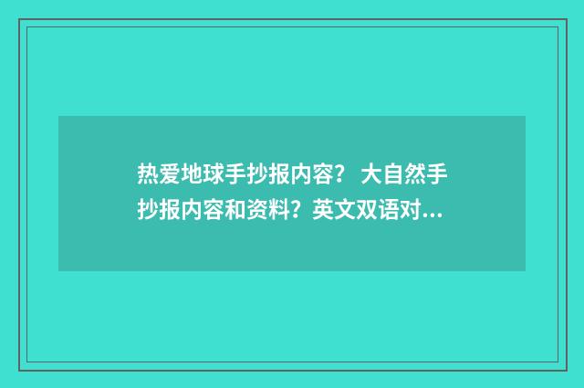 热爱地球手抄报内容？ 大自然手抄报内容和资料？英文双语对照