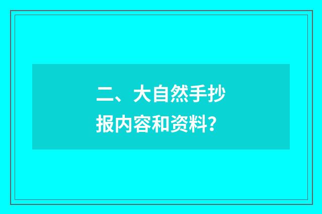 二、大自然手抄报内容和资料?