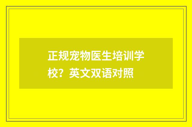 正规宠物医生培训学校?英文双语对照