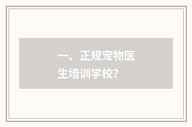 一、正规宠物医生培训学校？